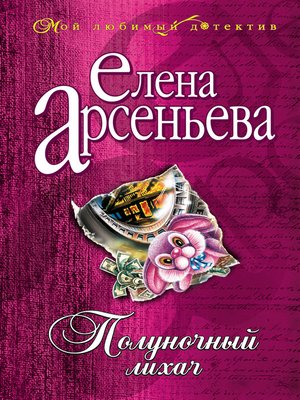 cover image of Полуночный лихач